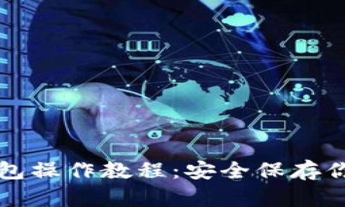 比特币冷钱包操作教程:安全保存你的数字资产