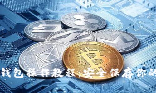 比特币冷钱包操作教程:安全保存你的数字资产