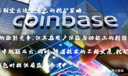 biao ti/biao tit p钱包挖矿安全吗？网络安全和收益分析/biao ti

t p钱包, 挖矿安全, 加密货币, 网络安全/guanjianci

随着区块链技术的不断发展，数字货币逐渐融入了我们的日常生活。在这个过程中，各种类型的数字货币钱包层出不穷，其中“T P钱包”作为一款新兴的加密货币钱包，吸引了许多用户的关注，尤其是在挖矿方面。但许多人仍然对“T P钱包”的安全性心存疑虑，本文将为你解答这一问题，并提供一个全面的分析。

什么是T P钱包？

T P钱包是一种加密货币钱包，用户可以通过它存储、管理和交易各种数字货币。与传统的钱包相似，T P钱包的主要功能是保护用户的资产安全，同时提供便捷的操作界面，帮助用户进行交易。T P钱包的挖矿功能吸引了许多数字货币投资者，因为挖矿被视为获取加密货币的一种有效途径。

在一定程度上，T P钱包的设计理念旨在提供安全、快速且用户友好的数字货币管理方式。钱包采用多重安全机制，包括但不限于私钥加密、双重身份验证等，以提高用户资产的安全性。然而，很多用户对它的挖矿功能是否真的安全感到疑惑。

T P钱包的挖矿功能概述

挖矿是指借助计算设备完成区块链网络中交易的记录并获得一定量的数字货币作为奖励的过程。T P钱包的挖矿功能让用户能够以相对简单的方式参与这一过程。用户将其设备接入T P钱包后，即可开始挖矿，所获得的数字货币将被存储在钱包内。

在T P钱包中，挖矿过程通常涉及算法、计算能力和网络选择等因素。用户需要选择合适的挖矿方式，并配置相应的硬件设备，以提高自己的挖矿效率。此外，T P钱包的挖矿收益与网络的稳定性、算力的大小以及挖矿难度的变化密切相关。

T P钱包的安全性分析

关于T P钱包的安全性，有几个方面需要考虑。首先是技术安全。T P钱包采用先进的加密技术来保护用户的资产，私钥被加密存储，用户在进行交易时需要进行双重身份验证。这种安全措施在某种程度上能够防止黑客攻击和资产被盗。

其次，T P钱包的开发团队是否有良好的信誉和历史也是判断其安全性的重要指标。如果开发团队背景复杂，缺乏必要的透明度，用户在使用时就需要格外谨慎。此外，T P钱包是否经过第三方审核和评估也是一个不容忽视的环节，这些因素都会影响钱包的安全性。

另外，用户的自身行为同样决定着挖矿和资产管理的安全性。例如，使用强密码、定期更改密码、不随便点击不明链接等，都是确保资产安全的重要举措。

挖矿的风险与收益

尽管挖矿能够为用户带来可观的收益，但其本身也并非没有风险。首先，挖矿需要投入一定的初始设备成本，如高性能的计算机和显卡，这对许多个人用户来说是一笔不小的开支。此外，挖矿的收益并不稳定，受市场行情、矿币的挖矿难度等多重因素的影响。

其次，挖矿过程消耗大量电力，从而导致高额的电费支出，影响挖矿的盈利能力。用户在进行挖矿前应对相关计算进行评估，合理规划支出和收益。

最后，挖矿活动需遵循所在国家和地区的法律法规。有些地区对加密货币挖矿的政策并不友好，用户如未了解政策，可能面临法律风险。

挖矿时的安全建议

为了确保挖矿过程的安全，用户可以采取以下措施。首先，选择信誉良好的钱包和可信赖的矿池进行挖矿。权威的平台可能会提供更好的技术支持和安全保障。

其次，定期备份数据以及私钥，防止因设备故障导致资产损失。确保备份数据的存储环境安全，不被他人获取。

此外，保持软件的更新，以修复已知的漏洞和缺陷。同时，使用防病毒软件以及防火墙，增强设备的安全性。

挖矿的未来发展趋势

随着技术的不断进步和市场的变化，挖矿行业也在快速发展。未来，挖矿的形式可能会变得更加多样化与复杂，设备的性能与算法的将直接影响挖矿收益。

与此同时，行业的监管也将越来越严格，各国政府可能会出台针对加密货币挖矿的相关政策，以维护金融安全。因此，参与挖矿的用户需关注政策变化，时刻保持灵活应对的能力。

相关问题探讨

1. T P钱包的用户反馈和口碑如何？

T P钱包作为相对较新的产品，其用户反馈的多样性为评估其优劣提供了参考依据。很多用户特别关注其易用性、界面友好程度以及交易的安全性。在各大社区及知乎等平台上，用户对T P钱包的反馈不一，有些用户表示，T P钱包的界面清晰，功能操作简单。而另一些用户则对其挖矿收益和速度提出质疑，认为其在市场竞争中可能存在劣势。

通过对用户反馈的分析，我们可以总结出几个关键点，比如用户对钱包的安全性、交易费用和技术支持等方面的关注度。此外，某些用户反映，其在使用T P钱包进行挖矿时，并未达到预期的收益，可能与挖矿难度的不断增加、市场行情的波动等因素相关。总之，用户反馈为我们提供了了解T P钱包优劣势的宝贵资料。

2. 如何选择一个安全的加密货币钱包？

在选择加密货币钱包时，用户应遵循几个原则。首先，安全性是首要考虑的因素。用户应查看钱包的安全措施，包括私钥管理、加密技术、双重身份验证等。尽量选择经过审核，并且社区认可度高的钱包。

其次，用户还需考虑钱包的易用性。界面友好、功能齐全的钱包能减少用户的操作难度，提高使用体验。用户可以参考其他用户的评测与体验，选择最符合自己需求的钱包。

此外，备份与恢复功能至关重要。好的加密货币钱包应支持数据的备份和恢复，确保用户在数据丢失或设备故障的情况下能找回自己的资产。最后，用户应关注钱包的费用和交易成本，选择合适的费用结构，以降低持有成本。

3. 挖矿的盈利模式是怎样的？

挖矿的盈利模式主要依赖于两方面：区块奖励和交易手续费。首先，区块奖励是指用户完成了一个新的区块的验证后，网络会向其发放一定数量的加密货币作为奖励。在比特币等主流数字货币中，这一奖励会随着矿工数量的增加而逐渐减少，因此用户需要关注挖矿的市场需求和竞争情况。

其次，交易手续费是另一种盈利模式。当用户在进行数字货币交易时，需支付一定的手续费。这部分费用的一部分将分配给验证交易的矿工作为奖励。因此，挖矿并不仅仅依赖于区块奖励，合理的交易手续费设置同样会影响矿工的利润。

然而，挖矿的盈利并不是固定的，用户需要考虑市场行情的波动，挖矿难度，以及自身的投入成本。在分析盈利模式时，用户需进行全面的市场评估，以制定出适合自己的挖矿策略。

4. 当前市场对T P钱包及其挖矿的前景如何？

当前市场上，加密货币的热度仍然在持续，许多投资者依然对挖矿充满了关注和热情。尽管T P钱包作为新兴的产品，面临着来自传统钱包和大平台的激烈竞争，但其在用户体验与功能上的持续，可能会帮助它在市场中找到自己的位置。

然而，市场的波动性和不确定性也是不可忽视的因素。未来，若能满足用户需求，提供更加安全和便捷的挖矿体验，T P钱包有潜力在激烈的市场竞争中脱颖而出。同时，随着技术的不断发展，挖矿的方式和工具也会有所改变，用户需随时关注行业动向，以作出相应的投资决定。

总结而言，T P钱包的挖矿安全性和功能的结合，将在用户体验和市场需求中形成一种平衡。希望通过本文的详细分析，能为用户在选择和使用T P钱包时提供有益的参考。