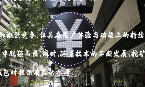 biao ti/biao tit p钱包挖矿安全吗？网络安全和收益分析/biao ti

t p钱包, 挖矿安全, 加密货币, 网络安全/guanjianci

随着区块链技术的不断发展，数字货币逐渐融入了我们的日常生活。在这个过程中，各种类型的数字货币钱包层出不穷，其中“T P钱包”作为一款新兴的加密货币钱包，吸引了许多用户的关注，尤其是在挖矿方面。但许多人仍然对“T P钱包”的安全性心存疑虑，本文将为你解答这一问题，并提供一个全面的分析。

什么是T P钱包？

T P钱包是一种加密货币钱包，用户可以通过它存储、管理和交易各种数字货币。与传统的钱包相似，T P钱包的主要功能是保护用户的资产安全，同时提供便捷的操作界面，帮助用户进行交易。T P钱包的挖矿功能吸引了许多数字货币投资者，因为挖矿被视为获取加密货币的一种有效途径。

在一定程度上，T P钱包的设计理念旨在提供安全、快速且用户友好的数字货币管理方式。钱包采用多重安全机制，包括但不限于私钥加密、双重身份验证等，以提高用户资产的安全性。然而，很多用户对它的挖矿功能是否真的安全感到疑惑。

T P钱包的挖矿功能概述

挖矿是指借助计算设备完成区块链网络中交易的记录并获得一定量的数字货币作为奖励的过程。T P钱包的挖矿功能让用户能够以相对简单的方式参与这一过程。用户将其设备接入T P钱包后，即可开始挖矿，所获得的数字货币将被存储在钱包内。

在T P钱包中，挖矿过程通常涉及算法、计算能力和网络选择等因素。用户需要选择合适的挖矿方式，并配置相应的硬件设备，以提高自己的挖矿效率。此外，T P钱包的挖矿收益与网络的稳定性、算力的大小以及挖矿难度的变化密切相关。

T P钱包的安全性分析

关于T P钱包的安全性，有几个方面需要考虑。首先是技术安全。T P钱包采用先进的加密技术来保护用户的资产，私钥被加密存储，用户在进行交易时需要进行双重身份验证。这种安全措施在某种程度上能够防止黑客攻击和资产被盗。

其次，T P钱包的开发团队是否有良好的信誉和历史也是判断其安全性的重要指标。如果开发团队背景复杂，缺乏必要的透明度，用户在使用时就需要格外谨慎。此外，T P钱包是否经过第三方审核和评估也是一个不容忽视的环节，这些因素都会影响钱包的安全性。

另外，用户的自身行为同样决定着挖矿和资产管理的安全性。例如，使用强密码、定期更改密码、不随便点击不明链接等，都是确保资产安全的重要举措。

挖矿的风险与收益

尽管挖矿能够为用户带来可观的收益，但其本身也并非没有风险。首先，挖矿需要投入一定的初始设备成本，如高性能的计算机和显卡，这对许多个人用户来说是一笔不小的开支。此外，挖矿的收益并不稳定，受市场行情、矿币的挖矿难度等多重因素的影响。

其次，挖矿过程消耗大量电力，从而导致高额的电费支出，影响挖矿的盈利能力。用户在进行挖矿前应对相关计算进行评估，合理规划支出和收益。

最后，挖矿活动需遵循所在国家和地区的法律法规。有些地区对加密货币挖矿的政策并不友好，用户如未了解政策，可能面临法律风险。

挖矿时的安全建议

为了确保挖矿过程的安全，用户可以采取以下措施。首先，选择信誉良好的钱包和可信赖的矿池进行挖矿。权威的平台可能会提供更好的技术支持和安全保障。

其次，定期备份数据以及私钥，防止因设备故障导致资产损失。确保备份数据的存储环境安全，不被他人获取。

此外，保持软件的更新，以修复已知的漏洞和缺陷。同时，使用防病毒软件以及防火墙，增强设备的安全性。

挖矿的未来发展趋势

随着技术的不断进步和市场的变化，挖矿行业也在快速发展。未来，挖矿的形式可能会变得更加多样化与复杂，设备的性能与算法的将直接影响挖矿收益。

与此同时，行业的监管也将越来越严格，各国政府可能会出台针对加密货币挖矿的相关政策，以维护金融安全。因此，参与挖矿的用户需关注政策变化，时刻保持灵活应对的能力。

相关问题探讨

1. T P钱包的用户反馈和口碑如何？

T P钱包作为相对较新的产品，其用户反馈的多样性为评估其优劣提供了参考依据。很多用户特别关注其易用性、界面友好程度以及交易的安全性。在各大社区及知乎等平台上，用户对T P钱包的反馈不一，有些用户表示，T P钱包的界面清晰，功能操作简单。而另一些用户则对其挖矿收益和速度提出质疑，认为其在市场竞争中可能存在劣势。

通过对用户反馈的分析，我们可以总结出几个关键点，比如用户对钱包的安全性、交易费用和技术支持等方面的关注度。此外，某些用户反映，其在使用T P钱包进行挖矿时，并未达到预期的收益，可能与挖矿难度的不断增加、市场行情的波动等因素相关。总之，用户反馈为我们提供了了解T P钱包优劣势的宝贵资料。

2. 如何选择一个安全的加密货币钱包？

在选择加密货币钱包时，用户应遵循几个原则。首先，安全性是首要考虑的因素。用户应查看钱包的安全措施，包括私钥管理、加密技术、双重身份验证等。尽量选择经过审核，并且社区认可度高的钱包。

其次，用户还需考虑钱包的易用性。界面友好、功能齐全的钱包能减少用户的操作难度，提高使用体验。用户可以参考其他用户的评测与体验，选择最符合自己需求的钱包。

此外，备份与恢复功能至关重要。好的加密货币钱包应支持数据的备份和恢复，确保用户在数据丢失或设备故障的情况下能找回自己的资产。最后，用户应关注钱包的费用和交易成本，选择合适的费用结构，以降低持有成本。

3. 挖矿的盈利模式是怎样的？

挖矿的盈利模式主要依赖于两方面：区块奖励和交易手续费。首先，区块奖励是指用户完成了一个新的区块的验证后，网络会向其发放一定数量的加密货币作为奖励。在比特币等主流数字货币中，这一奖励会随着矿工数量的增加而逐渐减少，因此用户需要关注挖矿的市场需求和竞争情况。

其次，交易手续费是另一种盈利模式。当用户在进行数字货币交易时，需支付一定的手续费。这部分费用的一部分将分配给验证交易的矿工作为奖励。因此，挖矿并不仅仅依赖于区块奖励，合理的交易手续费设置同样会影响矿工的利润。

然而，挖矿的盈利并不是固定的，用户需要考虑市场行情的波动，挖矿难度，以及自身的投入成本。在分析盈利模式时，用户需进行全面的市场评估，以制定出适合自己的挖矿策略。

4. 当前市场对T P钱包及其挖矿的前景如何？

当前市场上，加密货币的热度仍然在持续，许多投资者依然对挖矿充满了关注和热情。尽管T P钱包作为新兴的产品，面临着来自传统钱包和大平台的激烈竞争，但其在用户体验与功能上的持续，可能会帮助它在市场中找到自己的位置。

然而，市场的波动性和不确定性也是不可忽视的因素。未来，若能满足用户需求，提供更加安全和便捷的挖矿体验，T P钱包有潜力在激烈的市场竞争中脱颖而出。同时，随着技术的不断发展，挖矿的方式和工具也会有所改变，用户需随时关注行业动向，以作出相应的投资决定。

总结而言，T P钱包的挖矿安全性和功能的结合，将在用户体验和市场需求中形成一种平衡。希望通过本文的详细分析，能为用户在选择和使用T P钱包时提供有益的参考。