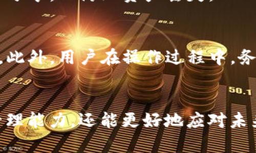    深入探讨Token.im冷钱包原理：安全性、技术、使用技巧与前景  / 

 guanjianci  Token.im, 冷钱包, 区块链安全, 数字资产管理  /guanjianci 

 引言 
 随着数字货币市场的蓬勃发展，越来越多的人开始关注如何安全地管理自己的数字资产。冷钱包作为一种高安全性的存储方式，在这方面扮演着不可或缺的角色。Token.im冷钱包作为其中的一种，其原理和优势值得深入探讨。本文将详细介绍Token.im冷钱包的技术原理、功能特点、使用技巧以及未来前景，帮助用户更好地理解和使用这一工具。 

 Token.im冷钱包的基本原理 
 冷钱包是一种不连接互联网的数字货币存储方式。依赖于硬件或软件将私钥保存在不联网的环境中，从而减少黑客攻击和网络漏洞带来的风险。Token.im冷钱包利用这一理论，提供更加安全的资产保护。其主要技术原理如下： 

 1. **私钥管理**：用户的私钥不会在互联网中传输，而是保存在安全的本地环境中。Token.im通过将私钥与设备硬件或特定的安全模块结合，确保用户的资产不易被盗。 

 2. **多重签名**：Token.im支持多重签名功能，要求多个密钥进行验证后才能完成交易，从而进一步提高安全性。这对于大额交易尤其重要，因为这能有效降低单点故障带来的风险。 

 3. **硬件安全模组**：Token.im冷钱包通常结合硬件钱包使用，采用安全芯片与加密算法，防止私钥被窃取，同时确保交易的真实性和不可篡改性。 

 Token.im冷钱包的功能特点 
 Token.im冷钱包除了具备高安全性之外，还有丰富的功能特点，能够满足不同用户的需求。 

 1. **用户友好的界面**：Token.im致力于为用户提供简洁、直观的操作界面，使初学者也能轻松上手。通过图形化界面，用户可以方便地管理自己的数字货币资产。 

 2. **跨平台支持**：Token.im不仅支持多种数字货币，且兼容多种操作系统，包括iOS、Android和桌面版，用户能够在不同设备上便捷访问自己的钱包。 

 3. **安全备份与恢复**：Token.im提供简单易用的备份与恢复功能，用户可以根据个人需求选择备份方式，防止因设备丢失而造成资产损失。 

 4. **交易隐私保护**：Token.im采用先进的隐私保护技术，使用户的交易信息更加安全，防止个人数据被泄露。 

 使用Token.im冷钱包的技巧 
 为了充分发挥Token.im冷钱包的安全性和便捷性，用户可以参考以下使用技巧： 

 1. **定期更新软件**：保证Token.im冷钱包的软件始终是最新版本，以获取最新的安全补丁和功能更新，确保资产安全。 

 2. **设置强密码**：选择复杂且独特的密码来保护冷钱包，尽量避免使用容易被猜测的词语，提升账户安全性。 

 3. **开启双重验证**：如果Token.im冷钱包支持双重验证，最好将此功能开启，这样即使密码被盗，黑客仍然需要获得额外的验证信息。 

 4. **谨防钓鱼攻击**：用户在访问Token.im相关网站或下载应用时，应确认网址的真实性，保障自己的信息不被窃取。 

 Token.im冷钱包的前景 
 随着区块链技术与数字货币的蓬勃发展，冷钱包具有广阔的市场前景。Token.im冷钱包在安全性、用户体验等方面的不断，可以满足越来越多用户对数字货币管理的需求。 

 1. **增强市场信心**：数字货币市场存在诸多不确定性，Token.im冷钱包通过提升安全性来增强用户信心，并吸引更多的新用户。 

 2. **普及法规合规**：随着各国对数字货币的监管政策不断完善，Token.im冷钱包将不断合规流程，确保用户资产的合法性和安全性。 

 3. **不断创新功能**：未来，Token.im冷钱包可能会根据市场需求开发更多新功能，提供更加灵活的资产管理解决方案。 

 4. **推动数字货币普及**：冷钱包的普及将促进数字货币的广泛应用，Token.im也将在这一过程中发挥重要作用，助力数字经济的发展。 

 相关问题解答 

 问题一：冷钱包与热钱包的区别是什么？ 
 冷钱包和热钱包的主要区别在于安全性和连接性。首先，冷钱包不连接互联网，减少了被黑客攻击的风险，适合长期保存资产；而热钱包则是在线钱包，方便用户随时交易，但安全性相对较低。其次，使用上，冷钱包通常适合大额资产的存储，而热钱包更适合小额频繁交易。 

 问题二：如何选择适合自己的冷钱包？ 
 选择合适的冷钱包需考虑几个要素：首先，确认其安全性，包括私钥管理方式、是否支持多重签名等功能；其次，需要关注钱包的兼容性，确保其支持你所持有的数字货币；最后，用户体验也十分关键，简单易用的界面可提升使用效率。 

 问题三：冷钱包安全吗？如何确保安全性？ 
 冷钱包相较于热钱包安全性更高，但用户的安全意识同样重要。用户应保持软件更新、设置复杂密码并开启双重验证。同时，定期备份私钥及助记词，并勿与他人分享，以防止资产丢失。 

 问题四：冷钱包的使用过程中有哪些常见问题？ 
 用户在使用冷钱包时可能遇到的问题包括忘记密码、误删钱包文件等。对于遗失私钥的用户，资产将无法恢复，因此，建议在设置钱包时务必妥善保存备份信息。此外，用户在操作过程中，务必保持冷钱包的物理安全，以免被盗。 

 结论 
 Token.im冷钱包凭借其独特的安全性与多样化的功能，能够有效保护用户的数字资产。通过对冷钱包的深入了解与掌握，用户不仅能够提升自身的数字资产管理能力，还能更好地应对未来数字货币市场的变化与挑战。 
