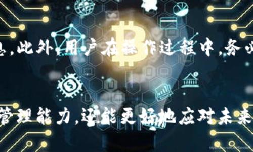    深入探讨Token.im冷钱包原理：安全性、技术、使用技巧与前景  / 

 guanjianci  Token.im, 冷钱包, 区块链安全, 数字资产管理  /guanjianci 

 引言 
 随着数字货币市场的蓬勃发展，越来越多的人开始关注如何安全地管理自己的数字资产。冷钱包作为一种高安全性的存储方式，在这方面扮演着不可或缺的角色。Token.im冷钱包作为其中的一种，其原理和优势值得深入探讨。本文将详细介绍Token.im冷钱包的技术原理、功能特点、使用技巧以及未来前景，帮助用户更好地理解和使用这一工具。 

 Token.im冷钱包的基本原理 
 冷钱包是一种不连接互联网的数字货币存储方式。依赖于硬件或软件将私钥保存在不联网的环境中，从而减少黑客攻击和网络漏洞带来的风险。Token.im冷钱包利用这一理论，提供更加安全的资产保护。其主要技术原理如下： 

 1. **私钥管理**：用户的私钥不会在互联网中传输，而是保存在安全的本地环境中。Token.im通过将私钥与设备硬件或特定的安全模块结合，确保用户的资产不易被盗。 

 2. **多重签名**：Token.im支持多重签名功能，要求多个密钥进行验证后才能完成交易，从而进一步提高安全性。这对于大额交易尤其重要，因为这能有效降低单点故障带来的风险。 

 3. **硬件安全模组**：Token.im冷钱包通常结合硬件钱包使用，采用安全芯片与加密算法，防止私钥被窃取，同时确保交易的真实性和不可篡改性。 

 Token.im冷钱包的功能特点 
 Token.im冷钱包除了具备高安全性之外，还有丰富的功能特点，能够满足不同用户的需求。 

 1. **用户友好的界面**：Token.im致力于为用户提供简洁、直观的操作界面，使初学者也能轻松上手。通过图形化界面，用户可以方便地管理自己的数字货币资产。 

 2. **跨平台支持**：Token.im不仅支持多种数字货币，且兼容多种操作系统，包括iOS、Android和桌面版，用户能够在不同设备上便捷访问自己的钱包。 

 3. **安全备份与恢复**：Token.im提供简单易用的备份与恢复功能，用户可以根据个人需求选择备份方式，防止因设备丢失而造成资产损失。 

 4. **交易隐私保护**：Token.im采用先进的隐私保护技术，使用户的交易信息更加安全，防止个人数据被泄露。 

 使用Token.im冷钱包的技巧 
 为了充分发挥Token.im冷钱包的安全性和便捷性，用户可以参考以下使用技巧： 

 1. **定期更新软件**：保证Token.im冷钱包的软件始终是最新版本，以获取最新的安全补丁和功能更新，确保资产安全。 

 2. **设置强密码**：选择复杂且独特的密码来保护冷钱包，尽量避免使用容易被猜测的词语，提升账户安全性。 

 3. **开启双重验证**：如果Token.im冷钱包支持双重验证，最好将此功能开启，这样即使密码被盗，黑客仍然需要获得额外的验证信息。 

 4. **谨防钓鱼攻击**：用户在访问Token.im相关网站或下载应用时，应确认网址的真实性，保障自己的信息不被窃取。 

 Token.im冷钱包的前景 
 随着区块链技术与数字货币的蓬勃发展，冷钱包具有广阔的市场前景。Token.im冷钱包在安全性、用户体验等方面的不断，可以满足越来越多用户对数字货币管理的需求。 

 1. **增强市场信心**：数字货币市场存在诸多不确定性，Token.im冷钱包通过提升安全性来增强用户信心，并吸引更多的新用户。 

 2. **普及法规合规**：随着各国对数字货币的监管政策不断完善，Token.im冷钱包将不断合规流程，确保用户资产的合法性和安全性。 

 3. **不断创新功能**：未来，Token.im冷钱包可能会根据市场需求开发更多新功能，提供更加灵活的资产管理解决方案。 

 4. **推动数字货币普及**：冷钱包的普及将促进数字货币的广泛应用，Token.im也将在这一过程中发挥重要作用，助力数字经济的发展。 

 相关问题解答 

 问题一：冷钱包与热钱包的区别是什么？ 
 冷钱包和热钱包的主要区别在于安全性和连接性。首先，冷钱包不连接互联网，减少了被黑客攻击的风险，适合长期保存资产；而热钱包则是在线钱包，方便用户随时交易，但安全性相对较低。其次，使用上，冷钱包通常适合大额资产的存储，而热钱包更适合小额频繁交易。 

 问题二：如何选择适合自己的冷钱包？ 
 选择合适的冷钱包需考虑几个要素：首先，确认其安全性，包括私钥管理方式、是否支持多重签名等功能；其次，需要关注钱包的兼容性，确保其支持你所持有的数字货币；最后，用户体验也十分关键，简单易用的界面可提升使用效率。 

 问题三：冷钱包安全吗？如何确保安全性？ 
 冷钱包相较于热钱包安全性更高，但用户的安全意识同样重要。用户应保持软件更新、设置复杂密码并开启双重验证。同时，定期备份私钥及助记词，并勿与他人分享，以防止资产丢失。 

 问题四：冷钱包的使用过程中有哪些常见问题？ 
 用户在使用冷钱包时可能遇到的问题包括忘记密码、误删钱包文件等。对于遗失私钥的用户，资产将无法恢复，因此，建议在设置钱包时务必妥善保存备份信息。此外，用户在操作过程中，务必保持冷钱包的物理安全，以免被盗。 

 结论 
 Token.im冷钱包凭借其独特的安全性与多样化的功能，能够有效保护用户的数字资产。通过对冷钱包的深入了解与掌握，用户不仅能够提升自身的数字资产管理能力，还能更好地应对未来数字货币市场的变化与挑战。 