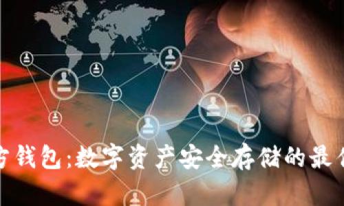 冷魔方钱包:数字资产安全存储的最佳选择