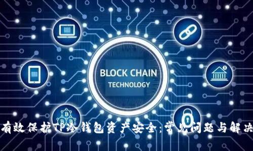 如何有效保护TP冷钱包资产安全:常见问题与解决方案