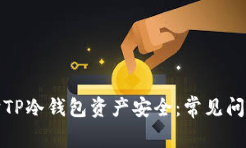 如何有效保护TP冷钱包资产安全:常见问题与解决方案