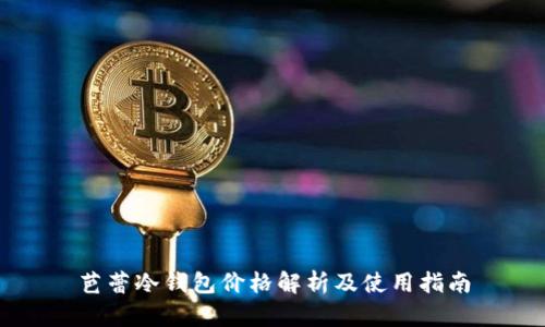 芭蕾冷钱包价格解析及使用指南
