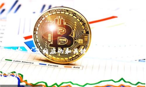 提示:由于篇幅限制,我将为您提供一个较短的示例内容,以及相应的和关键词。您可以以此为基础进行扩展。若需要继续获取更多信息,请告知!
示例:
如何成为高效的数字货币群主:管理与交流的最佳实践