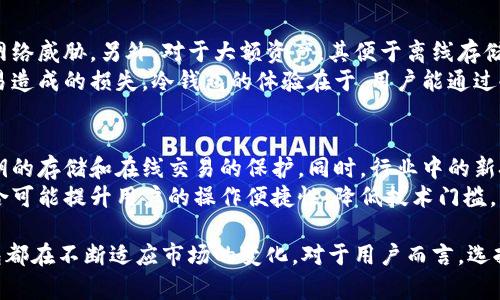   全面了解冷钱包：加密货币安全存储的最佳选择 / 
 guanjianci 冷钱包, 加密货币, 数字资产, 区块链安全 /guanjianci 

什么是冷钱包？
冷钱包是用于加密货币存储的一种方式，属于离线存储设备。与热钱包不同，冷钱包不直接连接互联网，因此其数据和交易信息不容易受到黑客攻击和网络安全漏洞的威胁。在加密货币迅速发展的当下，冷钱包成为了许多投资者保证其数字资产安全的重要工具。
市场上有多种形式的冷钱包，主要包括硬件钱包、纸钱包和脱机计算机。硬件钱包是最常见的一种，主要通过USB等物理接口连接到计算机，而纸钱包则是将私钥和公钥打印在纸上，用户在使用时需要手动输入。脱机计算机则是指没有直接连网的计算机，通过它来生成和管理私钥。

冷钱包的工作原理
冷钱包的核心工作原理是将用户的私钥与公钥区分开来，并保证私钥的安全存储。在使用冷钱包时，用户需要通过它来生成交易，并在有网络连接的热钱包中进行广播。一般而言，用户先在冷钱包中创建一个交易，之后将交易信息导出到如USB闪存驱动器中，再将其传输到热钱包进行签名，最后以同样的方式返回到冷钱包中完成交易。
这种方式确保了冷钱包中的私钥始终处于离线状态，大幅降低了面临网络攻击的风险。此外，冷钱包通常还采用高级加密技术，从而提供额外的安全保障。

冷钱包的优缺点
和任何技术一样，冷钱包也有其优缺点。首先，让我们看一下冷钱包的优势：
ul
    listrong安全性高：/strong由于冷钱包不连接互联网，其被黑客攻击和数据盗取的风险大大降低。/li
    listrong私钥掌控：/strong用户完全掌控自己的私钥，降低了第三方存储的风险。/li
    listrong持久性：/strong冷钱包通常非常耐用，无需依赖任何外部设备。/li
/ul
不过，冷钱包也并非没有缺点：
ul
    listrong使用不便：/strong由于需要手动输入和操作，冷钱包在日常交易中的使用频率较低，用户的操作可能不够直观。/li
    listrong丢失风险：/strong一旦冷钱包物理设备丢失，且没有备份，用户将面临无法找回资产的风险。/li
    listrong更新麻烦：/strong冷钱包的固件和软件更新不如热钱包方便，需要用户定期进行管理。/li
/ul

如何选择适合的冷钱包？
选择合适的冷钱包需要考虑多个因素。首先，要关注其安全性能。例如，硬件钱包是否支持双重认证，是否提供安全备份和恢复的选项。其次，要看其兼容性，选择支持多种加密货币的冷钱包，以便更好的管理资产。然后，用户还需要考虑设备的便携性和使用便捷性，使得在需要进行交易时能够方便地使用。
此外，用户可以查看其他用户的反馈和评测，以便做出更为明智的选择。一些知名的硬件钱包品牌如Ledger、Trezor和CoolWallet，都在市场中获得了较为良好的口碑，但是用户在购买时仍需仔细审查，避免假冒产品。

冷钱包是否适合所有用户？
冷钱包的安全性归根到底是取决于用户的需求和使用习惯。对于长期投资者，或是拥有大量加密资产的用户，冷钱包显然是一个理想的选择，因为它能提供最高级别的安全保障。但是对于频繁进行交易或只是少量投资的用户而言，热钱包可能更为便捷。
在选择冷钱包之前，用户应该评估自己的需求。若自动化和便捷性更为重要，用户或许会选择一种更容易上手的热钱包；而若安全性和数据保护更为重视，冷钱包将成为最佳选择。若用户尚处于了解阶段，学习二者的特性和使用场景将有助于做出更有利的决策。

冷钱包的操作步骤
冷钱包的操作步骤虽然不复杂，但对于新手用户来说还是需要详细了解：
ul
    listrong购买冷钱包：/strong前往官方网站或经过验证的零售商处购买相应的冷钱包，确保产品来源可靠。/li
    listrong初始化：/strong按照说明书对冷钱包进行初始化操作，用户需要设置PIN码和助记词，确保安全性。/li
    listrong创建地址：/strong生成加密货币的接收地址，用户可以通过此地址来接收加密货币。/li
    listrong备份信息：/strong在安全的位置备份助记词和私钥，若丢失设备，可以通过这些信息找回资金。/li
    listrong进行交易：/strong通过冷钱包创建交易，之后转移至热钱包进行确认。/li
/ul

常见问题解答
1. 冷钱包和热钱包的区别是什么？
冷钱包和热钱包的区别主要体现在安全性和使用便捷性。冷钱包与互联网隔绝，因此在安全性上更胜一筹，适合长期存储和大额资产保护。而热钱包则是相对于锚定资产及进行频繁交易更便捷，但通过网络连接的特性使其更容易受到攻击和诈骗。因此，在选择时用户需要根据自身需求进行决策:
ul
    listrong使用场景：/strong如需频繁交易，热钱包合理，冷钱包适合长期存储。/li
    listrong安全性：/strong冷钱包提供更多保护，确保对资产的控制。/li
    listrong便捷性：/strong热钱包通常能提供更为简单的用户体验。/li
/ul

2. 如何保护冷钱包的私钥？
保护冷钱包私钥的最有效方法是确保其不被访问和利用。可以采取以下几种方法：
ul
    listrong使用冷钱包的软件更新：/strong定期更新冷钱包的固件，提高安全性。/li
    listrong安全备份：/strong将助记词和私钥安全存储，例如使用加密锁存放或多处保存。/li
    listrong避免分享信息：/strong永远不要与任何人共享私钥或助记词，以避免潜在风险。/li
/ul
另外，考虑建立多重签名结构以提高安全性，这样若要进行交易，需满足多个条件，有效保障资产安全。

3. 为什么选择冷钱包进行长期投资？
对于打算长期投资加密货币的用户而言，冷钱包绝对是保护数字资产不被盗取和损失的最佳方法。冷钱包安全性极高，采取多层加密，有效隔离网络威胁。另外，对于大额资产，其便于离线存储，因此可以将其作为长期投资的策略，确保在加密市场的不稳定性中保全资产。
长期投资者通常不需要频繁交易，因此冷钱包的操作能减少对资金的持续威胁。同时，他们也能够在资产价格波动时保持理智，避免通过快速交易造成的损失。冷钱包的体验在于，用户能通过冷钱包的投资策略和安全保护，建立更为稳健的财富增长框架。

4. 冷钱包的未来发展趋势是什么？
随着区块链技术的发展和加密货币市场的不断成熟，冷钱包的未来前景广阔。首先，安全性和保护意识将在各个层面不断提高，用户将更关注私钥的存储和在线交易的保护。同时，行业中的新技术也将推动冷钱包的不断进化，如采用量子密钥分发技术等极大增强安全的手段。
此外，用户体验也将成为冷钱包发展的重要方向，如何使冷钱包更易上手、更方便使用将是未来发展的趋势之一。结合手机应用和更多平台的整合可能提升用户的操作便捷性，降低技术门槛。此外，更多形式的存储介质也将应运而生，满足不同用户需求。

总之，冷钱包作为数字资产安全存储的重要工具，必将在未来的区块链生态中发挥不可或缺的作用。无论是安全性、便捷性，还是用户体验，冷钱包都在不断适应市场的变化。对于用户而言，选择合适的冷钱包，做好安全管理，将至关重要。