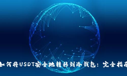 如何将USDT安全地转移到冷钱包: 完全指南