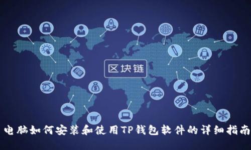电脑如何安装和使用TP钱包软件的详细指南