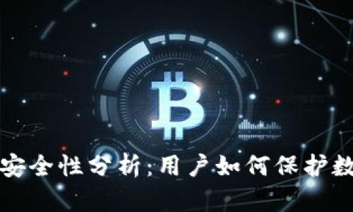 TP钱包安全性分析:用户如何保护数字资产