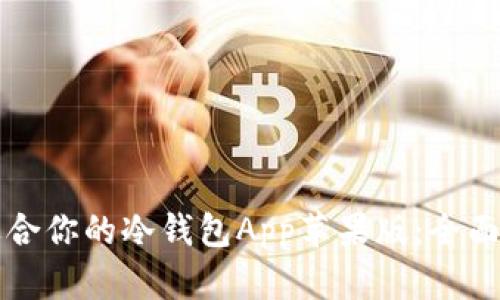 如何选择适合你的冷钱包App苹果版:全面指南与推荐