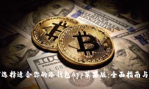 如何选择适合你的冷钱包App苹果版:全面指南与推荐
