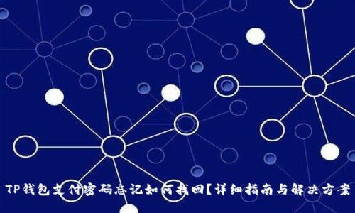TP钱包支付密码忘记如何找回?详细指南与解决方案