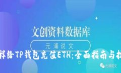 怎样给TP钱包充值ETH：全面