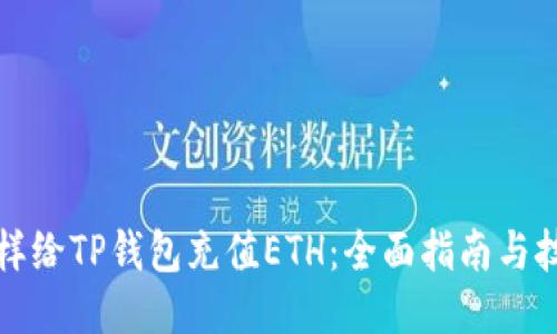 怎样给TP钱包充值ETH:全面指南与技巧