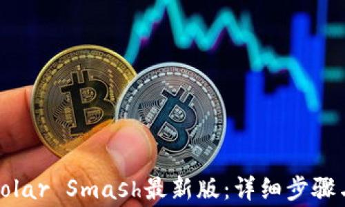 如何下载Solar Smash最新版:详细步骤与注意事项