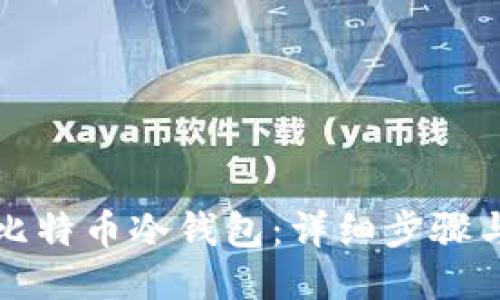 如何制作比特币冷钱包:详细步骤与安全指南