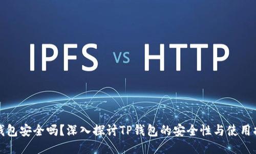 TP钱包安全吗?深入探讨TP钱包的安全性与使用指南