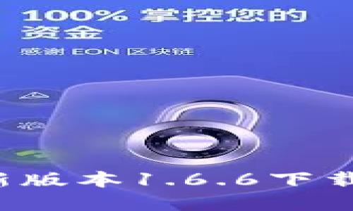 t p钱包最新版本1.6.6下载与使用指南