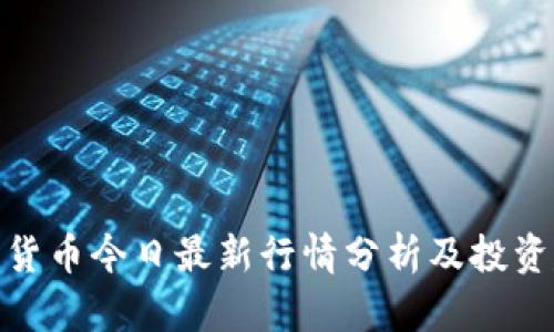 加密货币今日最新行情分析及投资建议