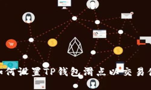 : 如何设置TP钱包滑点以交易体验