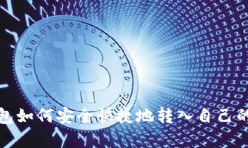 数字钱包如何安全快捷地转入自己的银行卡