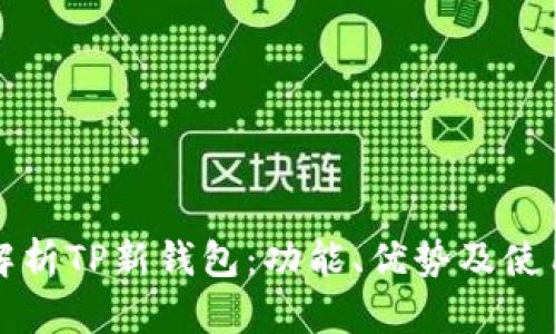 全面解析TP新钱包:功能、优势及使用技巧