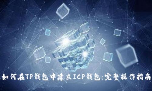 如何在TP钱包中建立ICP钱包:完整操作指南