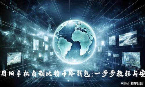 如何使用旧手机自制比特币冷钱包:一步步教程与安全指南