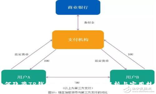 如何隐藏TP钱包交易记录:全面解析与实用技巧