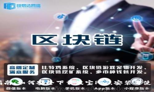 全面指南:如何安全下载波宝Pro,安装与使用技巧
