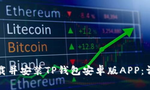 如何下载并安装TP钱包安卓版APP:详细指南