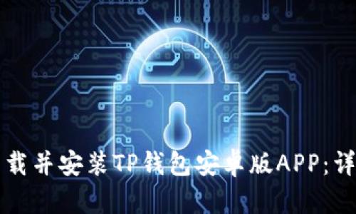 如何下载并安装TP钱包安卓版APP:详细指南