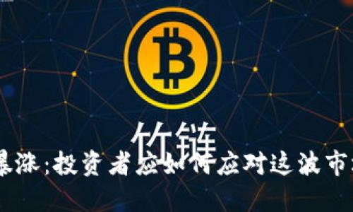 UNI币暴涨:投资者应如何应对这波市场热潮?