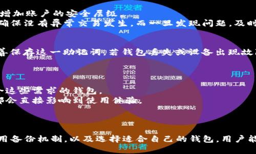 /t p钱包是否存在监控功能？详解其隐私保护机制/

t p钱包, 监控, 隐私保护, 数字钱包/guanjianci

1. t p钱包的基本概述
随着数字货币和区块链技术的发展，数字钱包逐渐成为个人资金管理的重要工具。t p钱包作为一种新兴的数字钱包，凭借其便捷性和高安全性受到了越来越多用户的青睐。t p钱包不仅支持多种加密货币的存储和交易，还兼具了用户隐私保护的特性。然而，关于t p钱包是否存在监控功能的疑问，始终贯穿于用户的讨论中。

2. t p钱包的隐私保护机制
在探讨t p钱包是否有监控之前，我们首先了解其隐私保护机制。t p钱包遵循了一系列先进的加密技术，采用区块链技术来确保用户交易的匿名性和安全性。每笔交易都通过复杂的算法进行加密，确保只有拥有私人密钥的用户才能访问资金。这一机制使得t p钱包在设计上便于用户隐私的保护。
此外，t p钱包允许用户选择何时披露其交易信息。与传统银行系统不同，t p钱包并不需要用户提供个人身份信息（KYC），这大大降低了用户信息被追踪和监控的风险。

3. t p钱包是否存在监控功能？
对于“t p钱包是否有监控功能”这一问题，答案并不是绝对的。t p钱包的使用会依赖于用户自身的操作。如果用户在平台上主动分享其钱包地址或交易内容，那么其他人可以通过区块链浏览器查阅该信息。此外，一些国家或地区的法律要求数字钱包服务提供商在特定情况下需配合执法机构进行信息曝光。
然而，t p钱包本身并不主动进行监控。用户在使用t p钱包进行交易时，其隐私受到了很大程度的保障。钱包内的交易信息不会被中心化的服务器记录，而是储存在去中心化的区块链网络上，从而增强了匿名性。

4. t p钱包的使用与安全性分析
使用t p钱包的安全性是一个关键因素。在加密货币迅速发展的时代，许多用户对于交易的安全性极为关心。t p钱包的安全性主要体现在其采用的高标准加密技术、去中心化的架构以及多重认证机制上。
通过这些技术，t p钱包能够有效抵制网络攻击和钓鱼攻击，从而保障用户的资金安全。同时，用户在使用t p钱包时，也应当定期进行安全检查，如更新密码、启用双重认证等，以最大程度地保护自己的资产。

5. 可能相关的问题

问题一：t p钱包的安全性能如何保障用户隐私？
t p钱包的安全性能在很大程度上依赖其先进的加密技术和去中心化结构。所有的交易信息都通过区块链技术进行记录，而区块链本身是一个公开透明的系统，但用户的身份信息则是匿名的。这种设计确保了用户在进行交易时，其个人身份信息不会被泄露，从而有效保护了隐私。
此外，t p钱包内置的高强度加密算法也为用户提供了强有力的安全保障。只有拥有私人密钥的用户才能访问其资金，而这些密钥只有用户自己知道，这意味着即使是服务器遭到攻击，攻击者也无法轻易获取用户的资金。

问题二：使用t p钱包时，用户需要注意哪些隐私保护措施？
在使用t p钱包的时候，用户应注意采取一些措施来保护自己的隐私。首先，用户应选择一个安全的密码，并定期更换，以降低被黑客攻击的风险。此外，建议用户启用双重认证功能，以增加账户的安全层级。
其次，用户在进行交易时，尽量避免在公共网络下进行操作。使用虚拟专用网络（VPN）可以进一步保障其网络安全，并降低被监控的风险。同时，用户也应当定期审查自己的交易记录，确保没有异常交易发生，而一旦发现问题，及时采取措施。

问题三：t p钱包的数据备份与恢复机制如何？
t p钱包为了保障用户资产的安全，提供了一套完整的数据备份与恢复机制。用户在第一次设置钱包时，会收到一组助记词（seed phrase），这个助记词是恢复钱包的关键。用户应妥善保存这一助记词，若钱包丢失或设备出现故障，都可以通过这个助记词进行恢复。
另外，t p钱包还允许用户定期备份其交易数据，确保在出现系统崩溃等问题时，资金不会被丢失。用户应定期进行备份，确保其数据处于安全可控的状态。

问题四：如何选择适合自己的数字钱包？
选择一个适合自己的数字钱包，需要考虑多个因素。首先，用户应明确自己的需求，是否只是进行简单的存储，还需要频繁交易，或是参与其他区块链项目。在明确需求后，再去查找符合这些需求的钱包。
其次，用户需关注钱包的安全性能。选择那些有良好口碑、保障用户隐私、并拥有强大安全措施的钱包。此外，用户体验也是一个不可忽视的因素，操作界面的友好程度、交易的便捷性都会直接影响到使用体验。
最后，用户还可以通过论坛、社区等渠道，了解其他用户的使用体验，借鉴他们的选择，从而更全面地评估钱包的适用性。

总结
t p钱包凭借其高安全性和良好的隐私保护能力，成为数字货币用户的重要工具。虽然在某些情况下可能会受到监控，但用户自身的操作也显得尤为重要。通过加强安全措施、正确使用备份机制，以及选择适合自己的钱包，用户能更好地保护自己的隐私与资产。总之，随着数字货币市场的发展，用户对于安全性和隐私保护的关注将只增不减，而t p钱包未来在这方面的表现也将是其吸引用户的重要因素之一。