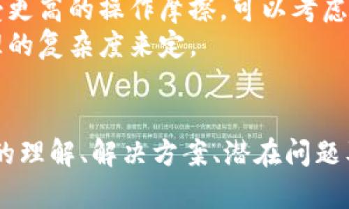   比特派钱包被多签了怎么办？解决方案与预防措施详解 / 

 guanjianci 比特派钱包,多签,比特币,钱包安全 /guanjianci 

引言
在数字货币逐渐成为主流的今天，越来越多的人开始关注加密货币的安全性。比特派钱包作为一个热门的数字货币钱包，因其用户友好和多种功能而受到青睐。然而，用户在使用比特派钱包时，可能会遭遇到多签的情况。这不仅会让用户产生焦虑和困惑，还可能造成资金的损失。那么，如果你的比特派钱包被多签了，该如何处理呢？本文将详细解析如何解决这一问题，以及预防措施，确保你的数字资产安全。

什么是多签？
多签，原理是通过设定多个签名的方式提高加密资产的安全性。简单来说，多签钱包需要多个密钥才能进行交易，这意味着即使某个密钥被窃取，黑客也无法单独完成转账。这种机制通常被用在需要高安全性的场景，比如企业的资金管理或者联合账户。
在比特派钱包中，多签可能会出现两种情况：一个是你故意设置了多签规则，例如需要两个或三个签名才能进行交易；另一个是你在使用过程中意外触发了多签机制。这种情况可能是因为你不小心授权了多个地址或者设置了错误的参数。

比特派钱包被多签的处理方法
当你的比特派钱包被多签时，第一步应该是确认是否真的是多签的情况。你可以通过以下几个步骤来确认并解决问题：
ol
listrong检查交易记录：/strong你首先需要查看钱包内的交易记录，确认是否真的发生了多签。如果交易记录中显示交易状态是“待确认”，那么很可能就是多签的问题。/li
listrong查看设置：/strong进入钱包的设置页面，查看是否有多签相关的设置。确认多个密钥的授权情况，如果你发现不认识的密钥，说明可能是你在使用过程中给不法分子留了后门。/li
listrong确认助记词安全：/strong如果发现多签的情况，务必确保钱包的助记词未被泄露。如果助记词被泄露，黑客可能会通过其他地址对你的钱包进行恶意操作。/li
listrong尝试授权：/strong如果你的钱包确实是设置了多签，确定有哪些密钥，没有权限的密钥需要进行授权，以完成交易。/li
listrong联系客服：/strong如果以上步骤无法解决问题，可以联系比特派钱包的客服，寻求他们的帮助。尽量提供详细的情况，让他们能更快地帮助你解决问题。/li
/ol

如何预防比特派钱包被多签
在处理完多签的问题后，用户还需要了解如何预防这种情况的发生。以下是一些预防措施，保证你的比特派钱包能够安全使用：
ol
listrong了解多签的原理：/strong作为一个用户，首先要深入了解多签的工作原理和使用场景。只有了解了多签的好处和风险，才能合理使用这一功能。/li
listrong设置钱包安全性：/strong在使用比特派钱包时，尽量设置更加安全的密码，并定期更换，不要使用简单的密码。同时，开启钱包的双重验证功能，为你的账户增加额外的安全层。/li
listrong谨慎分享信息：/strong在任何情况下，不要随便分享你的助记词、私钥或钱包信息。只有在非常信任的情况下，才能与对方分享相关信息。/li
listrong定期备份：/strong定期进行钱包的备份，以确保在出现问题时，你能够恢复钱包和资金。备份应该保存在一个安全的地方，最好是离线存储。/li
listrong及时更新软件：/strong比特派钱包会定期更新，及时更新到最新版本，以享受最新的安全防护措施。/li
/ol

问题一：多签钱包的安全性如何？
多签钱包的安全性在加密货币资产管理中被广泛认为是非常高的。通过要求多个私钥对交易进行签名，攻击者即使得到一个私钥也无法轻易执行交易，增加了合约执行的安全障碍。
然而，尽管多签钱包相对安全，但它并非绝对无懈可击。黑客有可能利用社交工程等手段获取各个密钥的部分信息，或者通过恶意软件获取用户的控制权。因此，使用多签钱包的同时，用户也需采取其他安全措施，如启用双重身份验证（2FA）、更新安全策略等。
此外，需要指出的是，设置多签的数量与安全性之间存在权衡关系。一般情况下，如果设置的签名数过高，尽管安全性提高，但在实际操作中可能遇到不便，如需要多方参与时手续繁琐。因此，根据具体情况合理设定多签参数显得尤为重要。

问题二：如果多签钱包丢失如何处理？
多签钱包的丢失处理方式与普通钱包有所区别。在普通钱包中，一般可以通过助记词或私钥恢复，但多签钱包由于涉及多个签名，需要多个密钥的组合才能恢复。因此，在使用多签钱包前，建议做好备份。
如果你丢失了多签钱包中的一个或多个私钥，且这些私钥的组合是必需的，那么恢复过程将变得复杂。用户需要首先联系与之相关的其他密钥持有者，寻求其帮助。
不过，值得注意的是，如果一个多签钱包的所有私钥均完全丢失，那么该钱包的资产将无法被恢复。因此，在使用多签钱包的过程中，尽量保持密钥的安全和可用性
为防止多签钱包丢失，用户可以考虑采用多种存储方式，如硬件钱包、冷存储和云存储等，确保自己的私钥安全可控。同时，建议定期审核与其多签相关的硬件和软件设备，确保它们的正常运作。

问题三：多签如何影响交易速度？
多签钱包的特殊机制使得交易被多个密钥签名，这相较于单一签名的交易，通常会增加交易的延迟。首先，每一次交易需要多个参与者的确认，任何一个参与者的延迟均会导致交易流转停滞。若采用了基于邮件或其他形式通知私钥持有者的方式，延迟会更为明显。
为了降低多签交易的延迟，用户可以设置一个高效的程序以管理密钥持有者，并提前协调好交易时间。此外，设计合理的多签结构，比如3-of-5或2-of-3，都能在一定程度上取得安全与效率之间的平衡。这有助于缩短参与者的决策时间，提高交易流畅性。
需要注意的是，多签并不意味着交易的速度一定就慢，因为在某些敏捷的多签环境下，多个参与者可以同时进行签名，只要所有密钥在规定时间内完成签名，交易将被迅速确认。

问题四：是否每个用户都需要多签钱包？
多签钱包并非适合所有用户。对于普通用户或者小额交易者，使用单签钱包足以满足一般需求。多签的钱包是更加适合于处理大额资金或需要多方参与的业务场景，尤其是企业的财务管理，多签钱包能够切实提高资金的利用安全。
然而，对于普通交易者或个人用户，特别是那些对加密货币不太熟悉的人，将多签钱包作为首选可能会带来额外的复杂性和风险。如果你并不需要极高的安全性、多方管理定制化，以及可承受更高的操作摩擦，可以考虑单签钱包。
当然，如果你有资产安全高风险的顾虑，或者希望为你的资产增加额外的保护措施，那么多签钱包确实是一个值得考虑的选择。最终，选择合适的钱包形式应根据自身的需求、资产规模与管理的复杂度来定。

总结
比特派钱包作为一种数字钱包工具，可以帮助用户安全存储和管理加密资产。然而，当您遇到多签的问题时，应采取正确的方法进行处理，同时掌握预防措施，以确保您的资产安全。对于多签的理解、解决方案、潜在问题及使用需求的探讨，都是帮助您更好地管理比特派钱包的基础知识。只有加强对数字资产的安全意识，才能让您的加密货币投资之路走得更加顺畅。