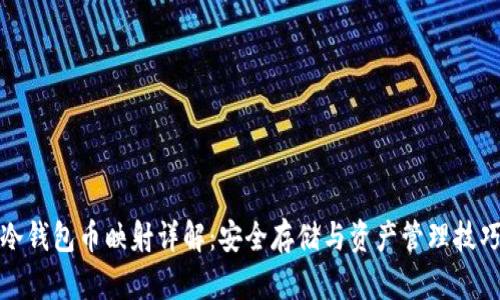 冷钱包币映射详解:安全存储与资产管理技巧