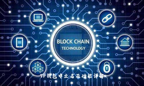 TP钱包中文名及功能详解