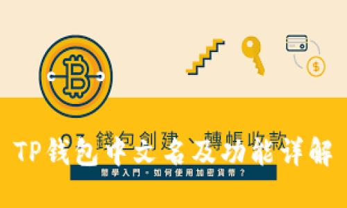 TP钱包中文名及功能详解