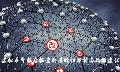 虚拟币亏损后报案的有效性分析与处理建议