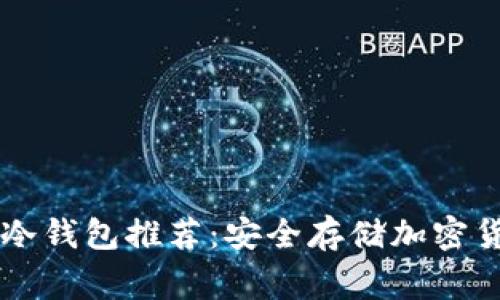 日本人常用的冷钱包推荐:安全存储加密货币的最佳选择