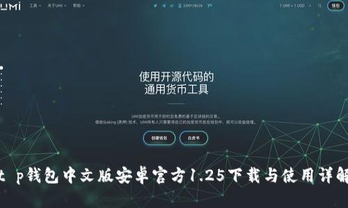 t p钱包中文版安卓官方1.25下载与使用详解