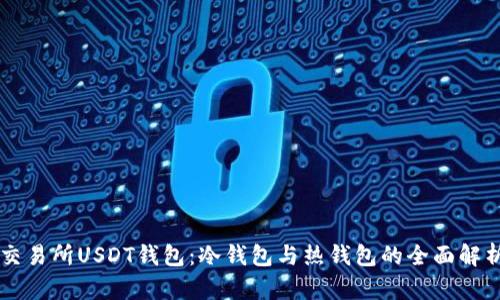 交易所USDT钱包:冷钱包与热钱包的全面解析