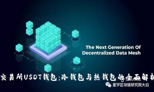 交易所USDT钱包:冷钱包与热钱包的全面解析