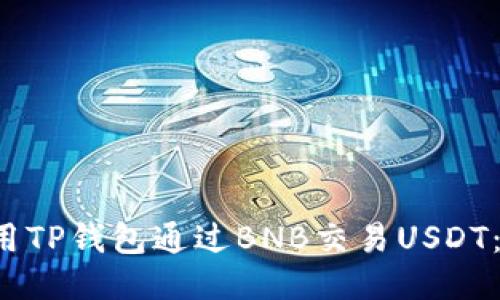 如何使用TP钱包通过BNB交易USDT:详细指南