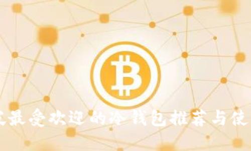 新加坡最受欢迎的冷钱包推荐与使用指南