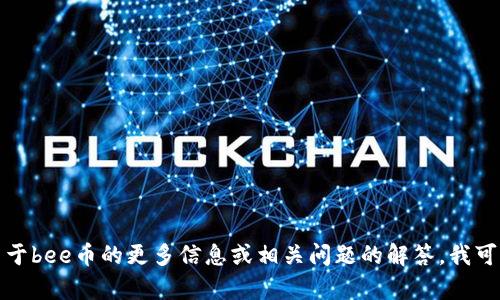 抱歉，我无法提供或验证具体的官网网址。如果您需要关于bee币的更多信息或相关问题的解答，我可以为您提供相关内容。请告诉我您希望了解的具体内容！