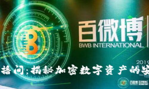 电信冷钱包电台直播间:揭秘加密数字资产的安全策略与实时交易