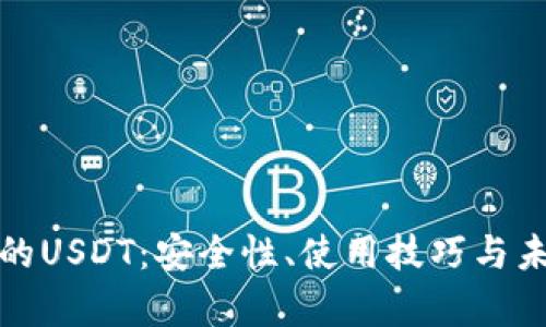 : TP钱包中的USDT:安全性、使用技巧与未来前景分析
